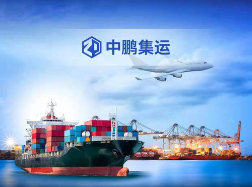 中鵬集運 以國際貨運代理之心，鑄就中國制造出海之路